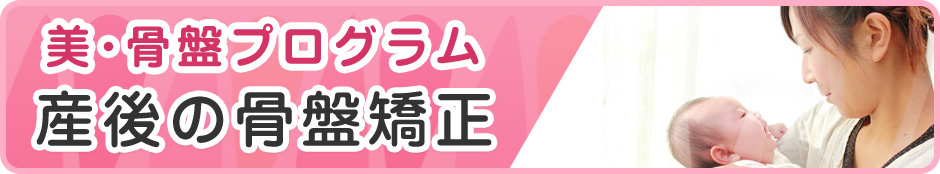 産後の骨盤矯正